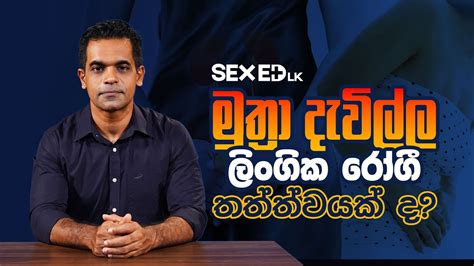 මුත්‍රා දැවිල්ල ලිංගික රෝගී තත්ත්වයක් ද Sex Ed Lk Youtube