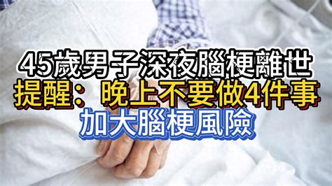 45歲男子深夜腦梗離世，提醒：晚上不要做4件事，加大腦梗風險 Youtube