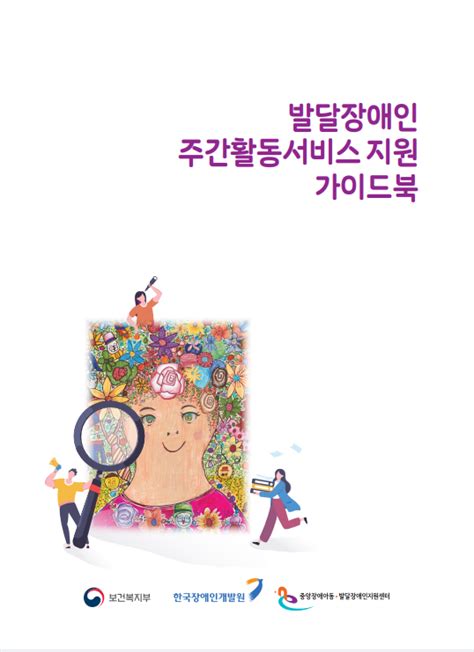 보다센터 발달장애인 주간활동서비스지원 가이드북