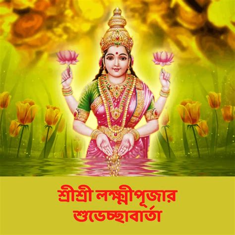 101শ্রীশ্রী লক্ষ্মীপূজার শুভেচ্ছাবার্তা Laxmi Puja Greetings In Bangla