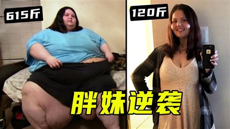 615斤胖妹减肥成功，瘦成大美女，老公却提出离婚？ Youtube