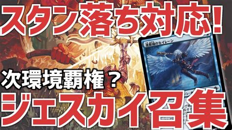 【mtgアリーナ】ブルームバロウ実装後の未来から来ました。ジェスカイ召集が最強です。 Youtube