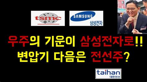 우주의 기운이 삼성전자로 변압기 다음은 전선주 Youtube