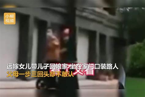 【江苏】远嫁女儿带儿子回娘家，坐在家门口装路人，父母一步三回头却不敢认路人儿子父母