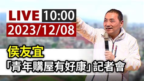 【完整公開】live 侯友宜 「青年購屋有好康」記者會 Youtube