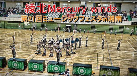 2019 1229 綾北mercury Winds 第21回ミュージックフェスタin湘南 Youtube