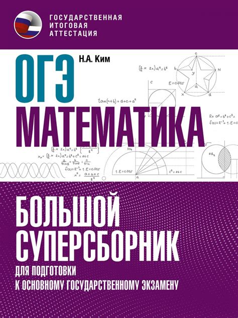 ОГЭ. Математика. Большой суперсборник для подготовки к основному ...