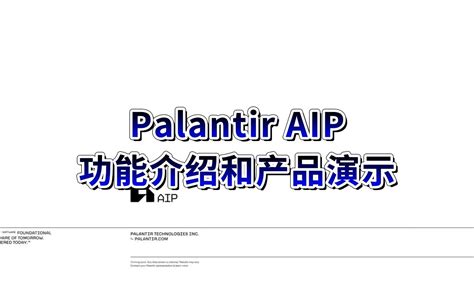 渊亭首发：palantir Aip人工智能平台在国防和军事领域应用介绍及演示