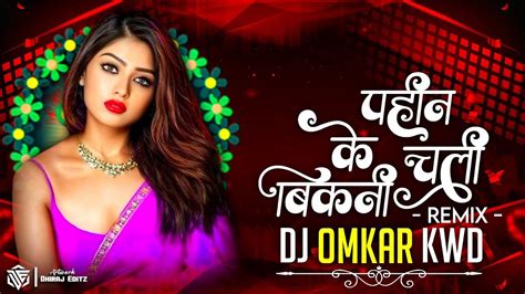 Pahan Ke Chali Bikini Dj Purav Jha Dj Omkar Kwd YouTube Music