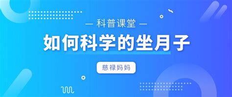 如何看待坐月子这件事情？到底哪些能做，哪些不能做？ 知乎