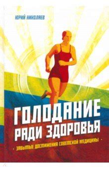 Голодание ради здоровья. Забытые достижения советской медицины ...