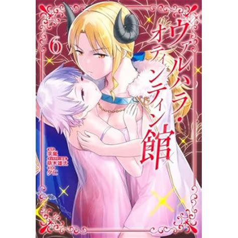 COMIC ZIN 通信販売 商品詳細 ヴァルハラオティンティン館 第6巻