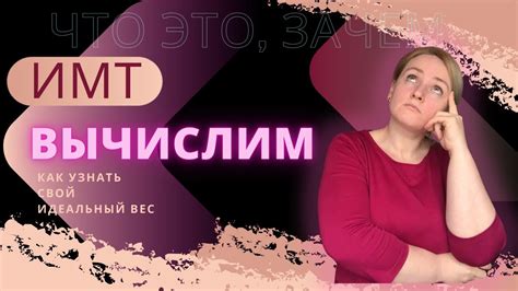 ИМТ. Расчет веса. Ищем идеальный вес. - YouTube