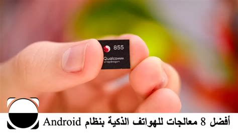 أفضل 8 معالجات للهواتف الذكية بنظام Android في التاريخ