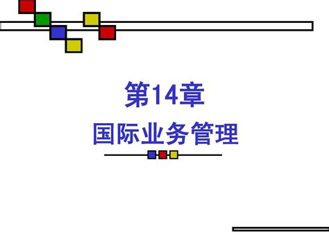 商业银行经营管理教学课件第十四章 国际业务管理1word文档在线阅读与下载无忧文档