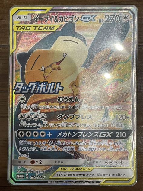 ポケモンカードゲーム 297sm P プロモ イーブイ＆カビゴンgx タッグボルト イタミ 品シングルカード｜売買されたオークション情報