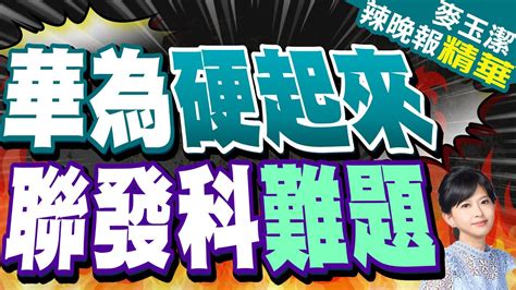 華為告聯發科 知情人士曝細節｜華為硬起來 聯發科難題【麥玉潔辣晚報】精華版 中天新聞ctinews Youtube