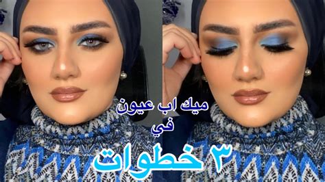 هنعمل ميك اب عيون في ٣ خطوات بس 👌🏼 ميك اب زهري فخم💙 Blue Eyeshadow💙 Youtube