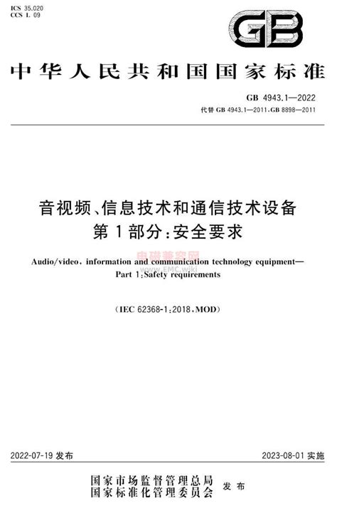 强制性产品认证执行新版标准gb 49431 2022 Emcwiki 电磁兼容网