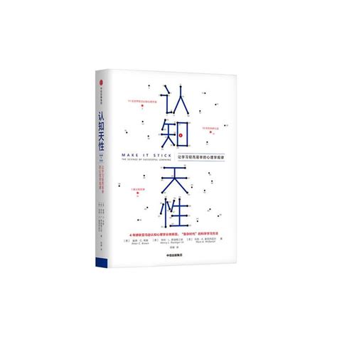 《认知天性：让学习轻而易举的心理学规律》[英] 彼得·布朗，亨利·勒迪格三世，马克·麦克丹尼尔著【摘要 书评 在线阅读】 苏宁易购图书