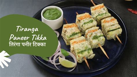 Tiranga Paneer Tikka तरग पनर टकक Paneer Recipes Sanjeev