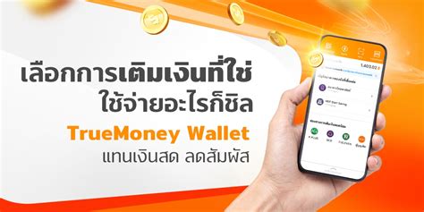 เติมเงินเข้า Truemoney Wallet ทำอะไรได้บ้าง ซื้อเกม เติมเกม ซื้อเน็ต