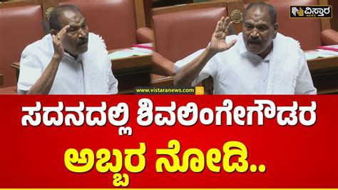 KM Shivalinge Gowda Speech in Assembly Session ಇದ ಸದನದಲಲ ಸದದ