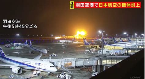 24r60102 羽田空港で日本航空516便と海上保安庁機が衝突炎上 新着情報 豊島公明区議団