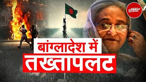 Violence In Bangladesh Sheikh Hasina त गई अब कसक हथ Bangladesh