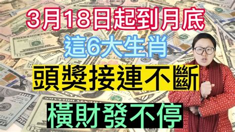 10年內錢財不缺！3月18日起！這6生肖！財神點名財運到！大獎不斷！橫財不停！一直發到月底！家藏聚寶盆！錢多的誰也比不上！必暴富！ Youtube