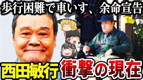 【ゆっくり解説】西田敏行の現在の姿が衝撃的過ぎる歩行が困難な状態で車いす生活か Youtube