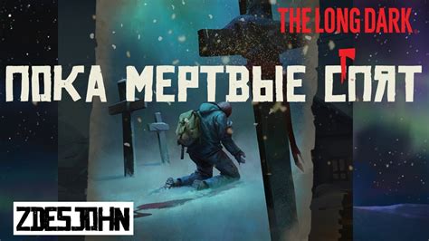 ПОКА МЁРТВЫЕ СПЯТ THE LONG DARK ERRANT PILGRIM YouTube