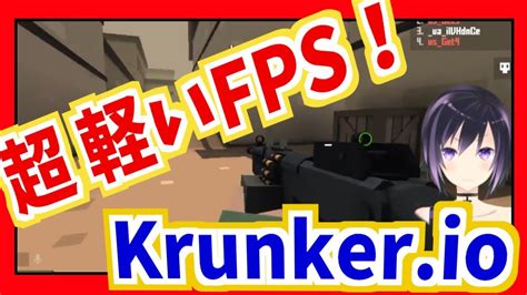 小学生vtuberのクランカー実況プレイ【低スペックpcでも遊べる初心者向けブラウザfps】 Youtube