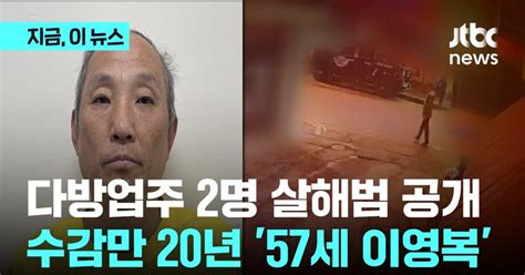 고양·양주 다방 주인 연쇄살인범은 57살 이영복모레 검찰 송치 예정