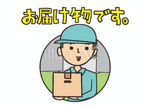 お届け物ですイラスト No 23236347／無料イラスト フリー素材なら「イラストac」