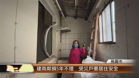 建商鄰損5年不理 受災戶要居住安全│t News聯播網 Youtube