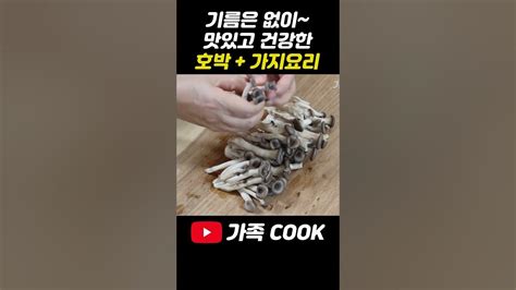 기름에 볶지 말고 애호박과 가지를 함께 이렇게 만들면 너무 맛있어요 Youtube