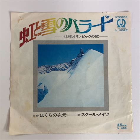 虹と雪のバラード 札幌オリンピック レコード メルカリshops