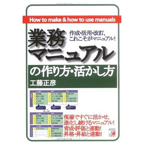 業務マニュアルの作り方・活かし方作成・活用・改訂、これこそがマニュアル アスカビジネス 20230611223843 00060us