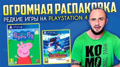 РЕДКИЕ ИГРЫ НА PS4 / PLAYSTATION - 4 / МОЯ КОЛЛЕКЦИЯ / РАСПАКОВКА - YouTube