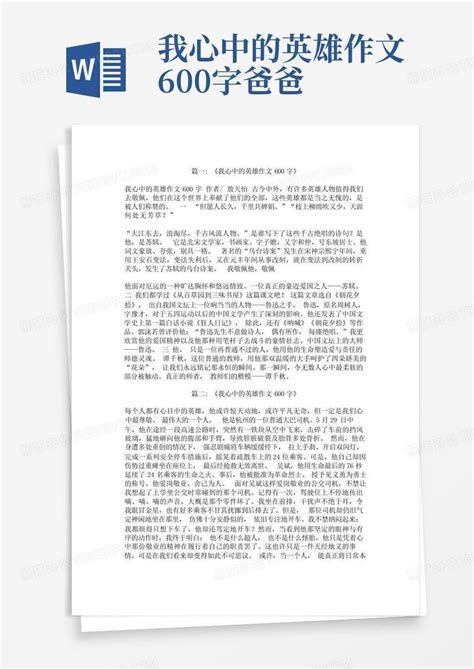 我心中的英雄作文600字爸爸 Word模板下载编号lbpdeoep熊猫办公