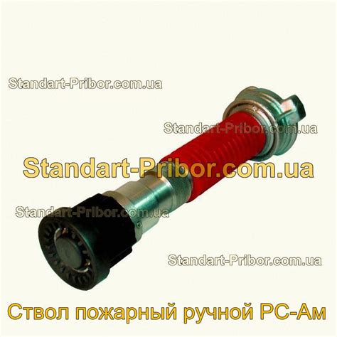 ⭐ Ствол пожарный ручной РС-Ам. Низкие цены. На складе в наличии.