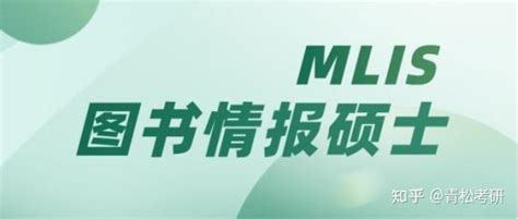 考研专业介绍：图书情报专业硕士（mlis） 知乎