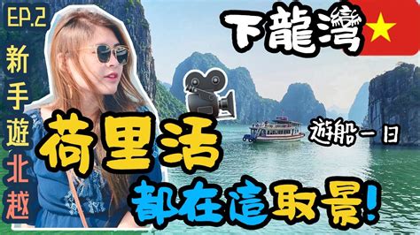 【🇻🇳新手遊北越 Ep2】⛰下龍灣 遊船一日遊🛳｜🎥荷里活大片都在這取景🎞｜⛏億年鐘乳石洞探險 驚訝洞😱｜世界遺產人生必看一次｜中文字幕