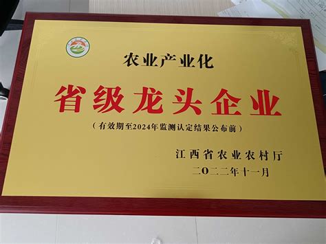 我司再获江西省农业产业化省级龙头企业认定 江西明湖农业发展有限公司