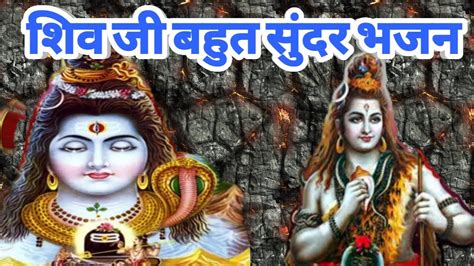 🙏💞 शिव भजन 💞🙏 बहुत सुन्दर भजन 🙏💞 दिल को छू लेने वाला भजन 💞🙏 Viral