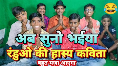 अब आई रंडुओ की कविता Hasya Comedy Sandeep Kumar Skb Randuo Ki Kavita