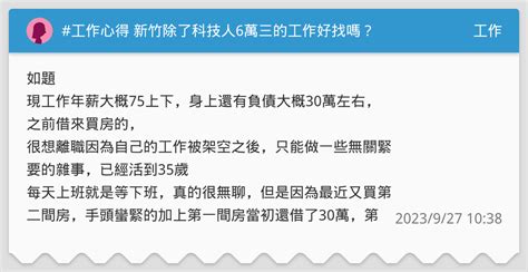 工作心得 新竹除了科技人6萬三的工作好找嗎？ 工作板 Dcard