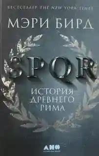 SPQR. История Древнего Рима. Мэри Бирд (аудиокнигу слушать бесплатно)