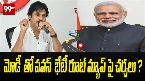 మోడీ తో పవన్ భేటీ రూట్ మ్యాప్ పై చర్చలు Pawan Kalyan To Meet Modi In Vizag 99tv Youtube